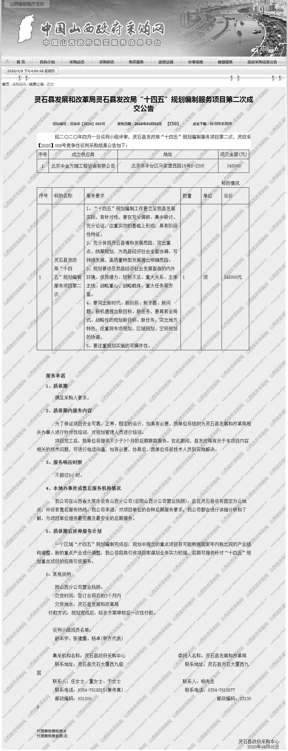 中国山西政府采购--山西省财政厅主办.png